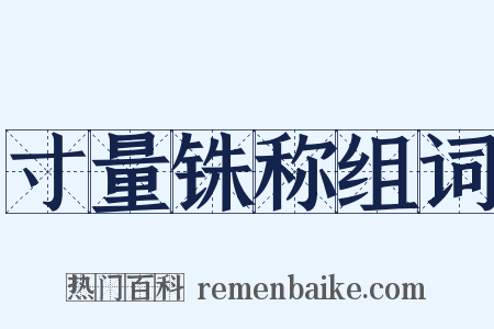 寸量铢称组词是什么意思的图片